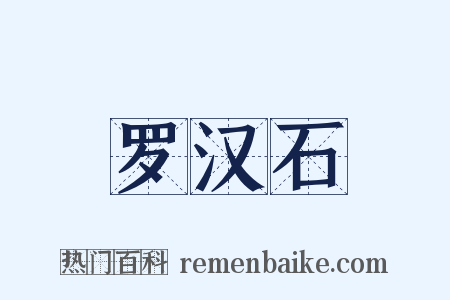 罗汉石是什么意思的图片